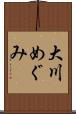 大川めぐみ Scroll