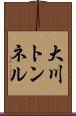 大川トンネル Scroll