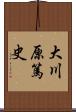 大川原篤史 Scroll