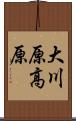 大川原高原 Scroll