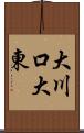 大川口大東 Scroll