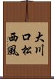 大川口松西風 Scroll