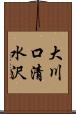 大川口清水沢 Scroll