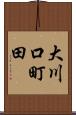 大川口町田 Scroll