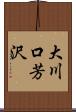 大川口芳沢 Scroll