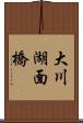 大川湖面橋 Scroll