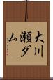 大川瀬ダム Scroll