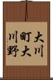 大川町大川野 Scroll