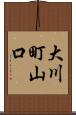 大川町山口 Scroll