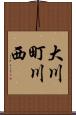 大川町川西 Scroll