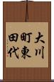 大川町東田代 Scroll