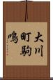 大川町駒鳴 Scroll