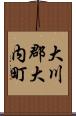 大川郡大内町 Scroll
