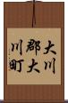 大川郡大川町 Scroll