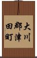 大川郡津田町 Scroll