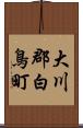 大川郡白鳥町 Scroll