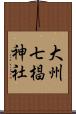 大州七椙神社 Scroll