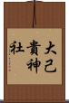 大己貴神社 Scroll