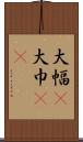 大幅(P) Scroll