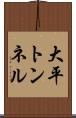 大平トンネル Scroll
