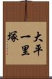 大平一里塚 Scroll