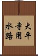 大平寺用水路 Scroll