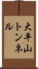 大平山トンネル Scroll