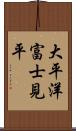 大平洋富士見平 Scroll