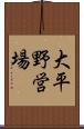 大平野営場 Scroll
