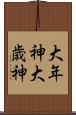 大年神 Scroll