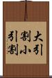 大引割小引割 Scroll