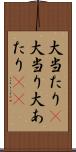 大当たり(P) Scroll