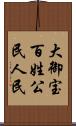 大御宝 Scroll