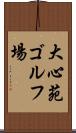 大心苑ゴルフ場 Scroll