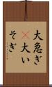 大急ぎ(P) Scroll