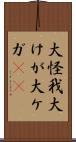 大怪我 Scroll