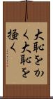 大恥をかく Scroll