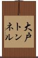 大戸トンネル Scroll