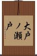 大戸ノ瀬戸 Scroll