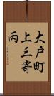 大戸町上三寄丙 Scroll