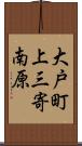 大戸町上三寄南原 Scroll