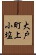 大戸町上小塩 Scroll