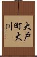 大戸町大川 Scroll