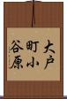 大戸町小谷原 Scroll
