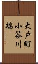 大戸町小谷川端 Scroll