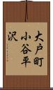 大戸町小谷平沢 Scroll