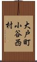 大戸町小谷西村 Scroll