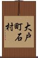 大戸町石村 Scroll