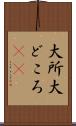 大所 Scroll