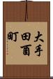 大手田酉町 Scroll
